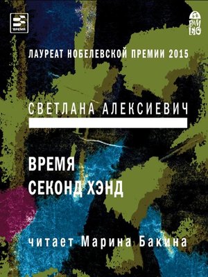Время секонд хэнд - Audiobook